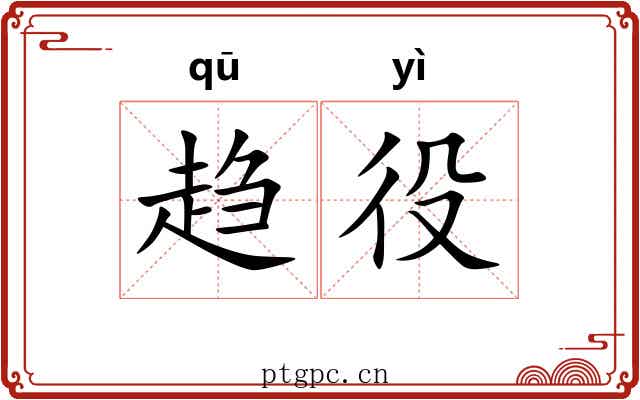 趋役