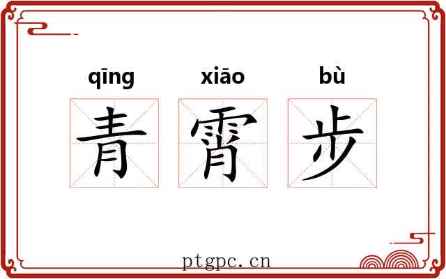 青霄步 青霄步