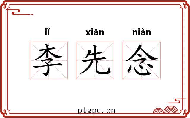 李先念 李先念