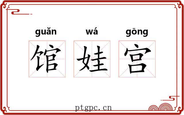 馆娃宫 馆娃宫