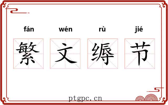 繁文缛节