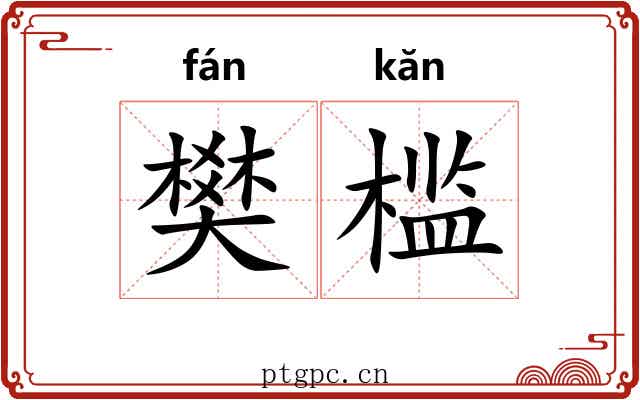 樊槛
