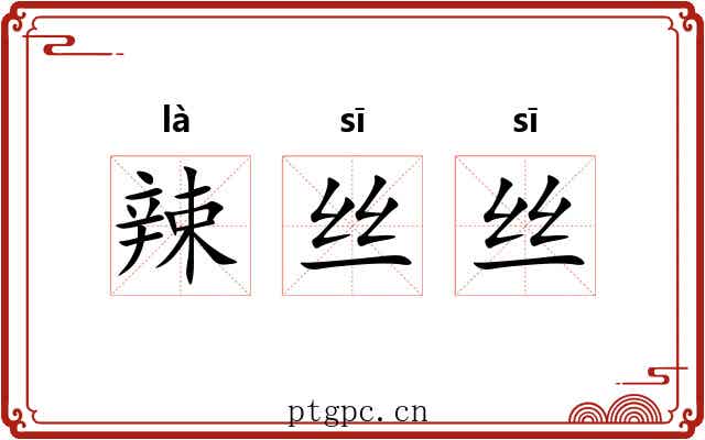 辣丝丝 辣丝丝