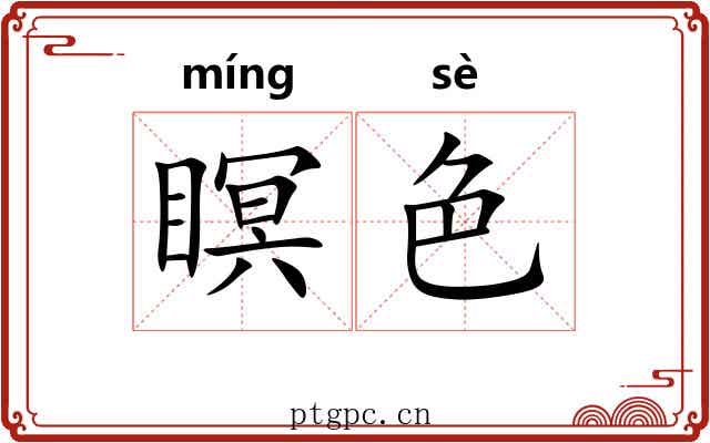 瞑色
