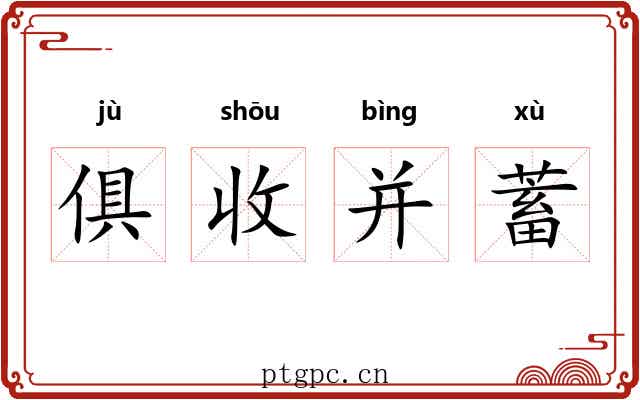 俱收并蓄 俱收并蓄