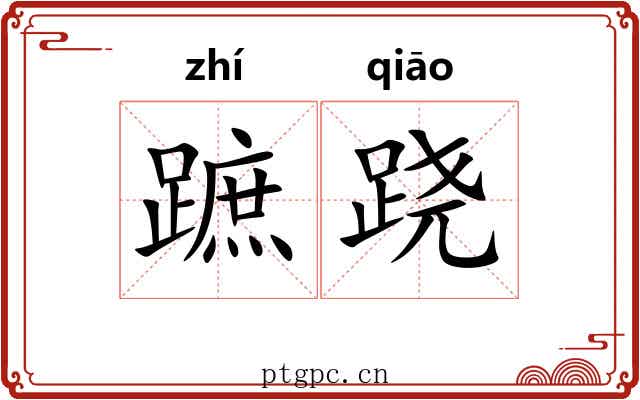 蹠跷