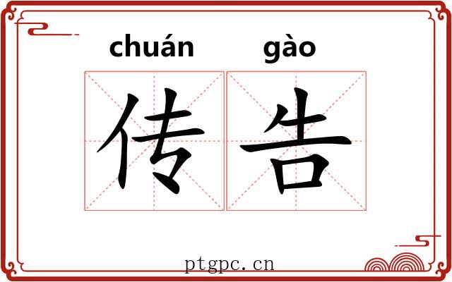 传告
