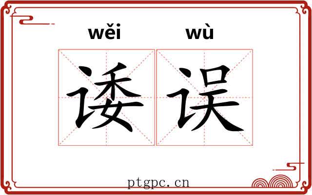 诿误