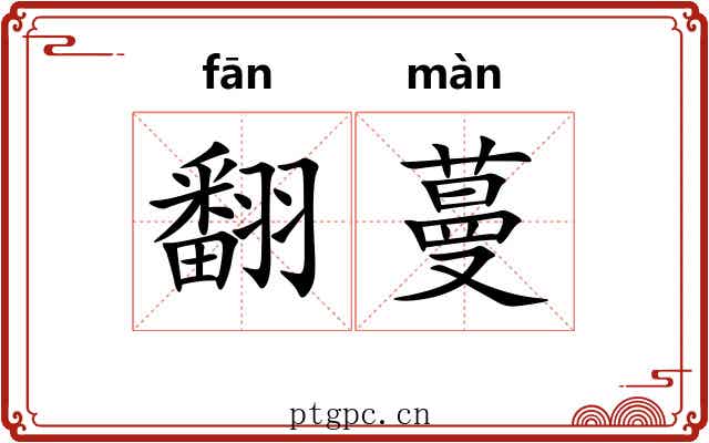 翻蔓