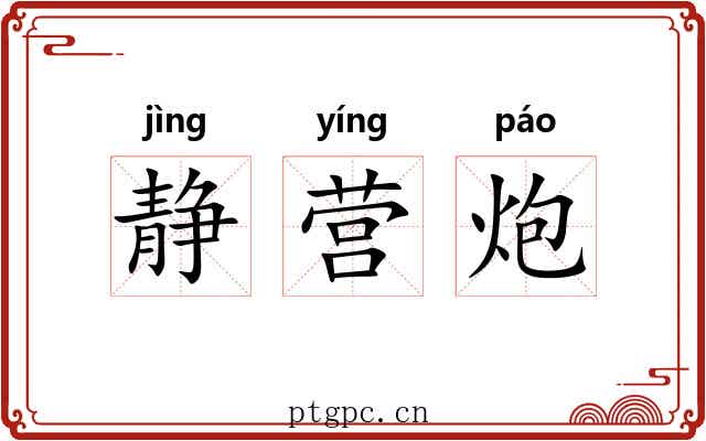 静营炮 静营炮