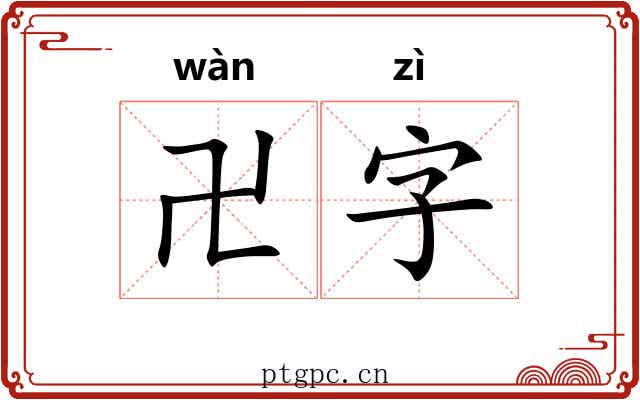 卍字