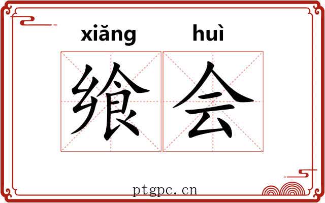 飨会 飨会