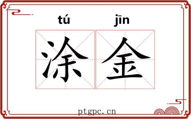 涂金 涂金