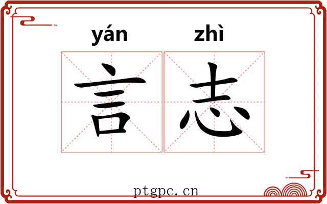 言志 言志