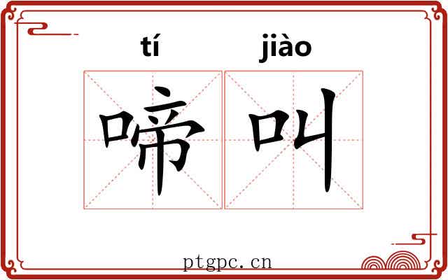 啼叫