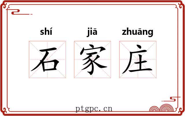 石家庄 石家庄