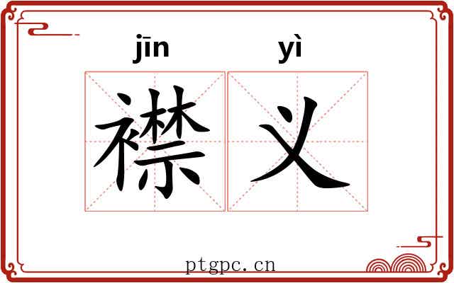 襟义