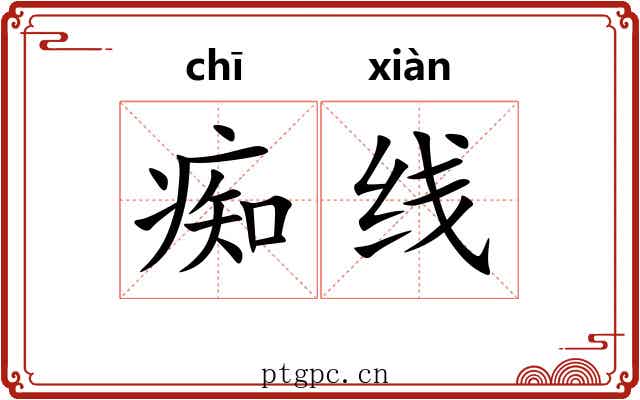 痴线 痴线