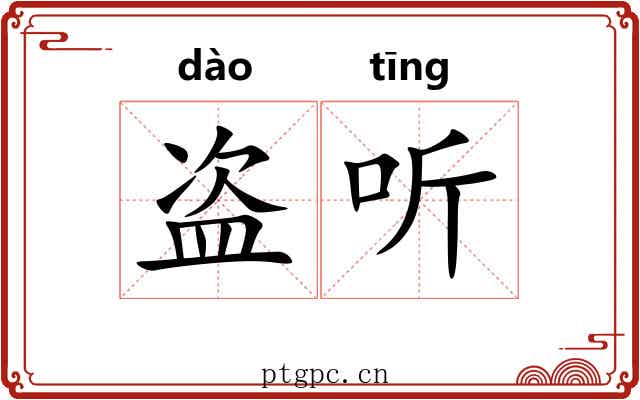 盗听