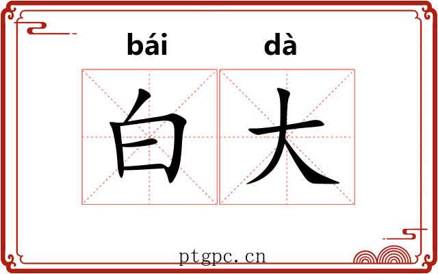 白大 白大