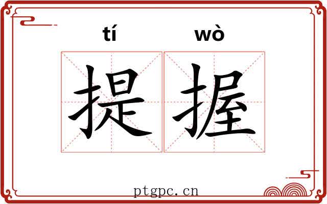 提握