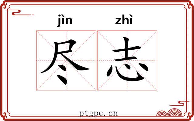 尽志 尽志