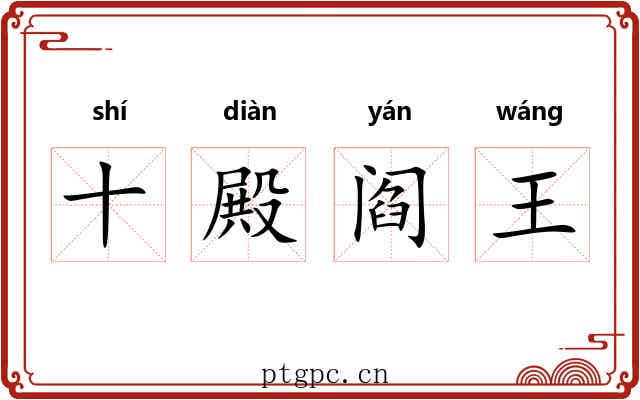 十殿阎王 十殿阎王