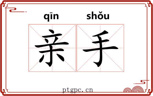 亲手 亲手