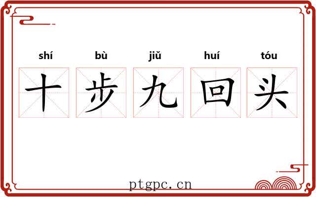 十步九回头 十步九回头