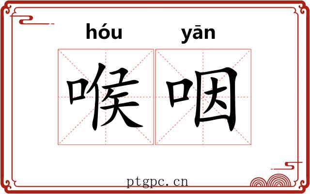 喉咽 喉咽