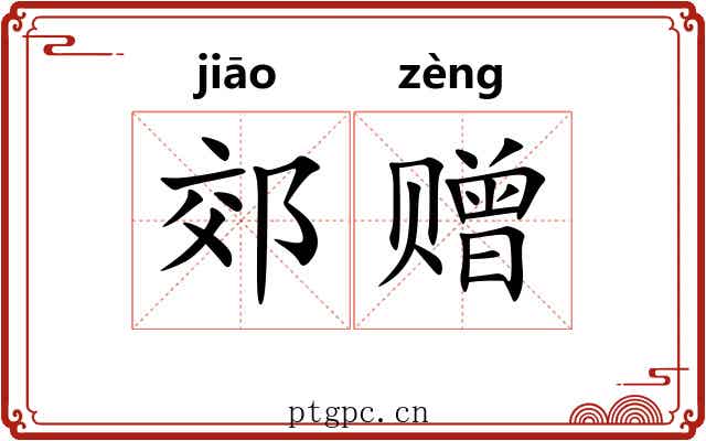 郊赠