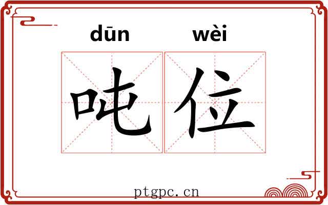 吨位
