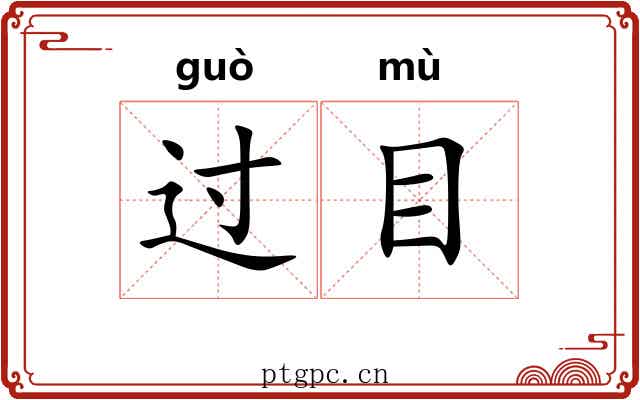 过目 过目