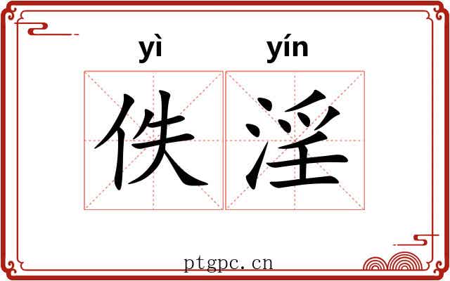 佚淫