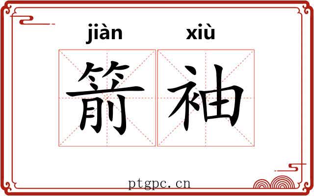 箭袖