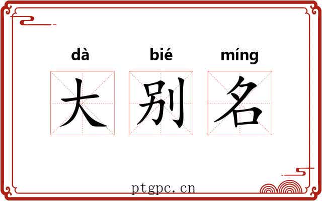 大别名 大别名