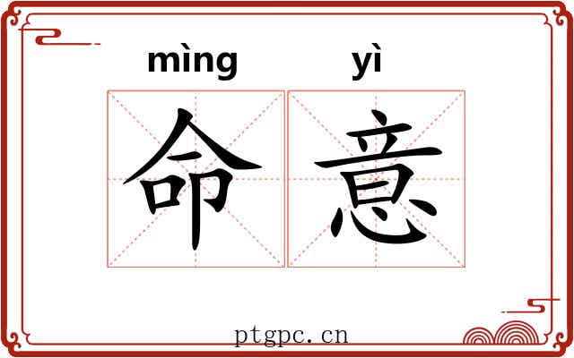 命意 命意
