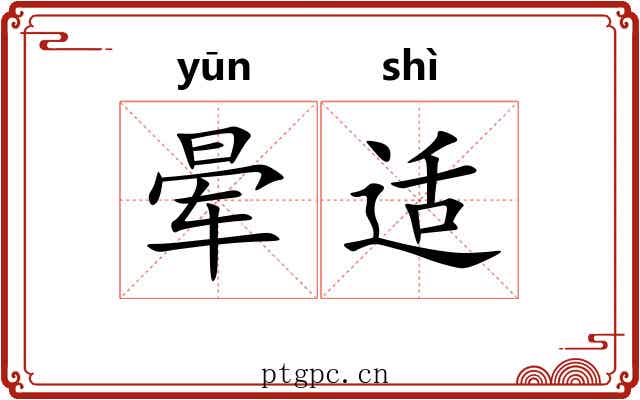 晕适