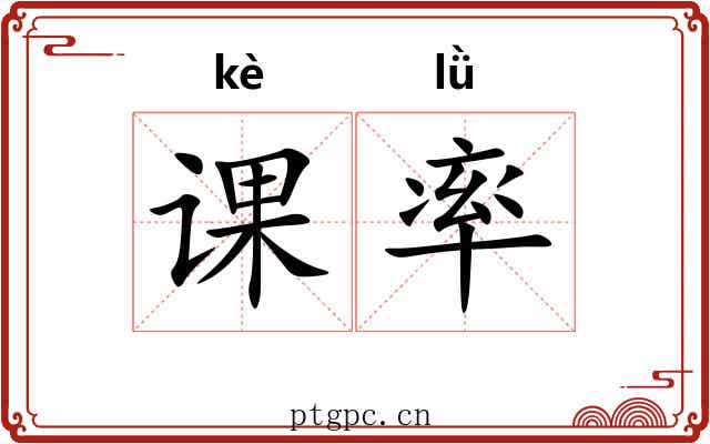 课率 课率