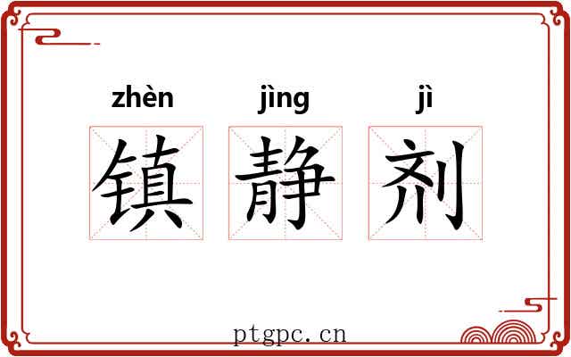 镇静剂 镇静剂