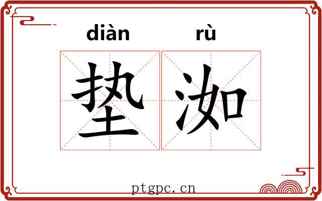 垫洳