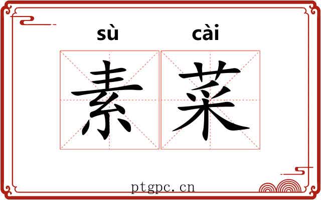 素菜