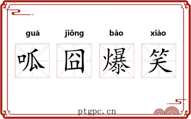 呱囧爆笑 呱囧爆笑