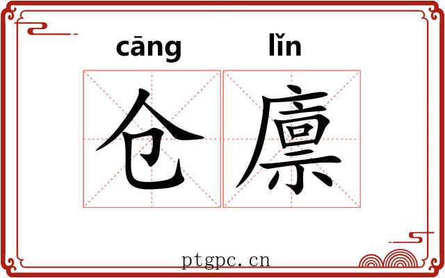 仓廪