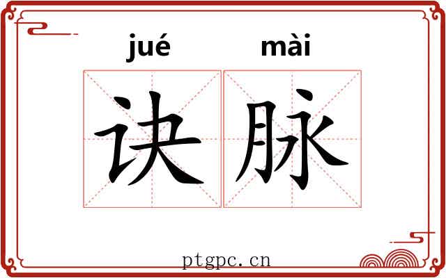 诀脉