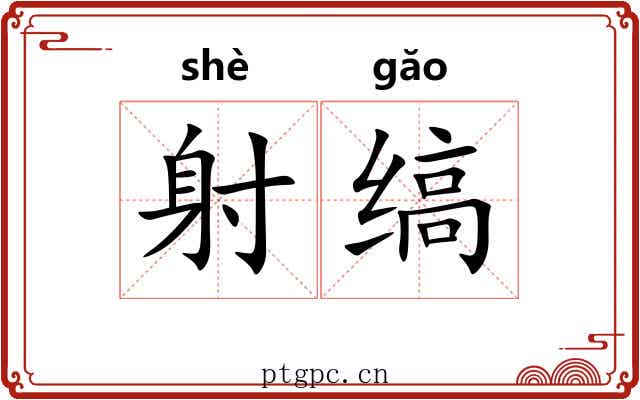 射缟