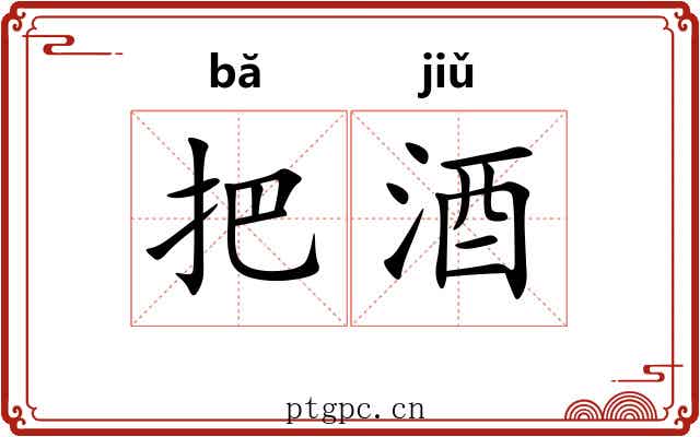 把酒 把酒
