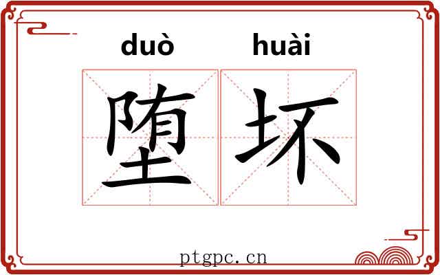 堕坏