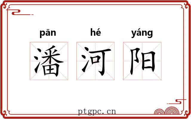 潘河阳 潘河阳