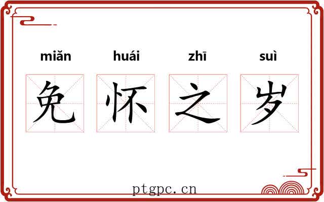 免怀之岁